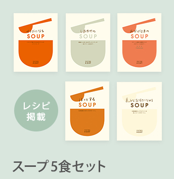 スープ5食セット