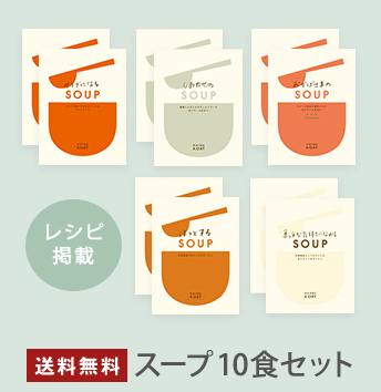 スープ10食セット