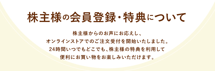 株主様の会員登録・特典について