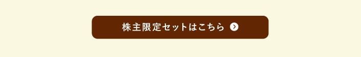 株主限定セットはこちら