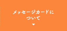 メッセージカードについて