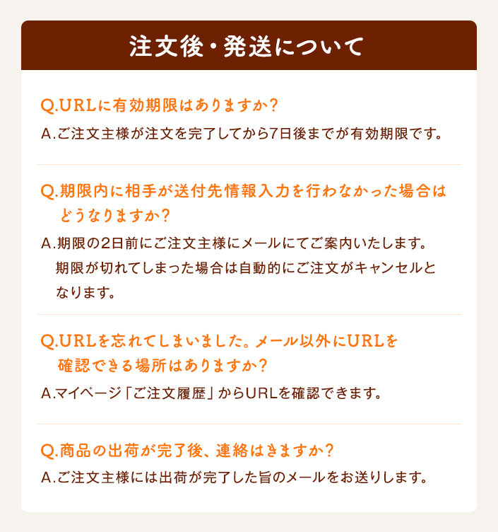 注文後・発送について