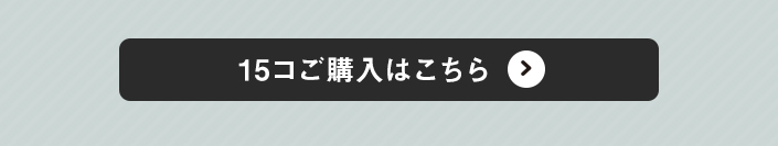 ご購入はこちら