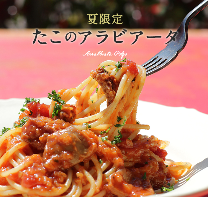 たこのアラビアータ