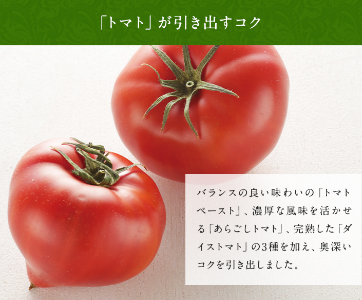 トマトが引き出すコク