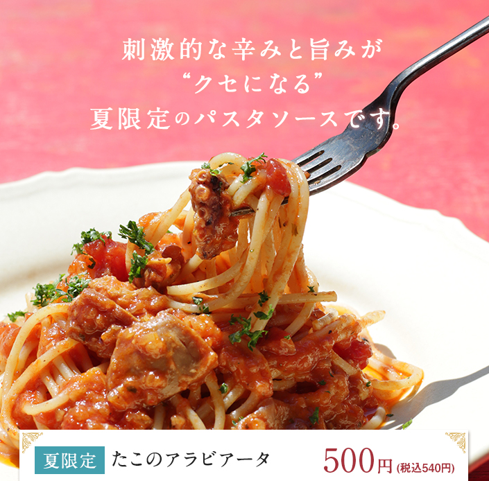 たこのアラビアータ