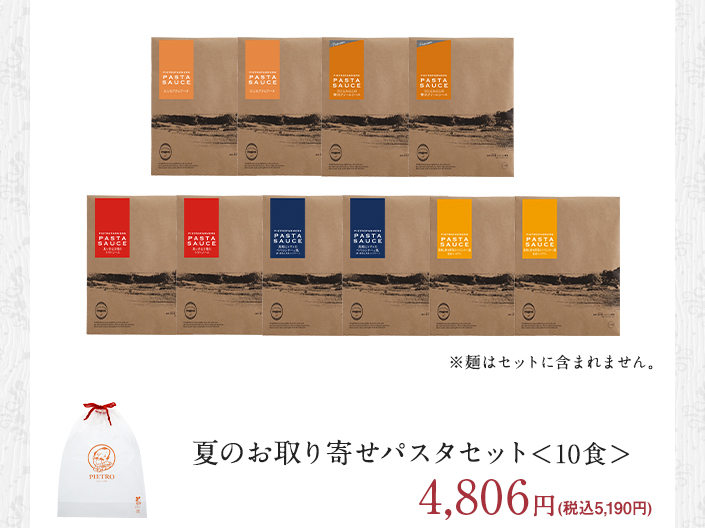 夏のお取り寄せパスタセット