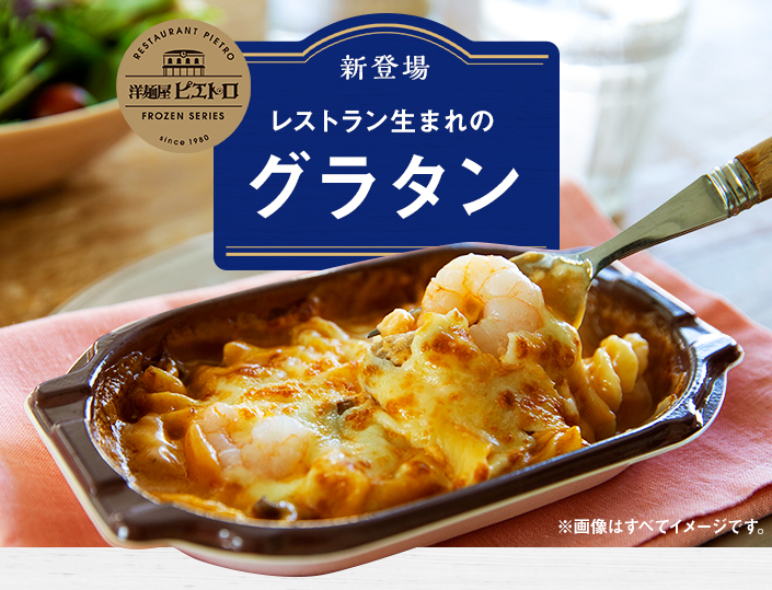 グラタン