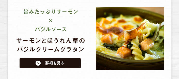 サーモンとほうれん草のバジルクリームグラタン