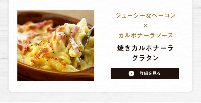 焼きカルボナーラグラタン