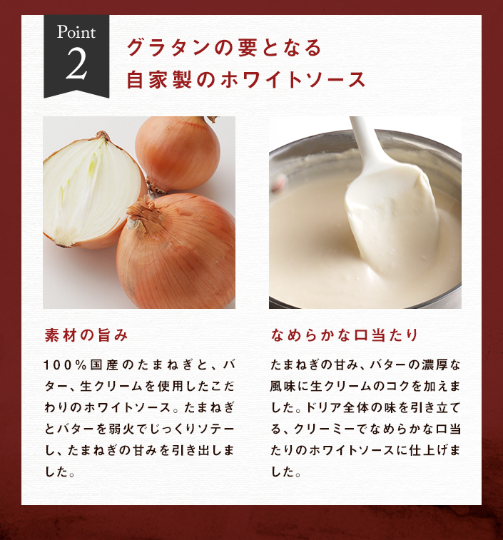 グラタンづくりのこだわり