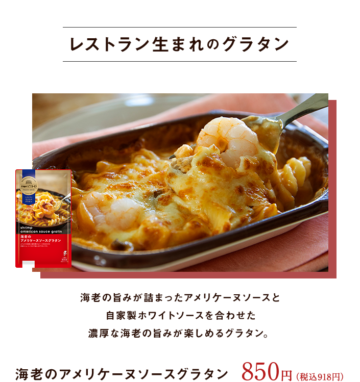海老のアメリケーヌソースグラタン