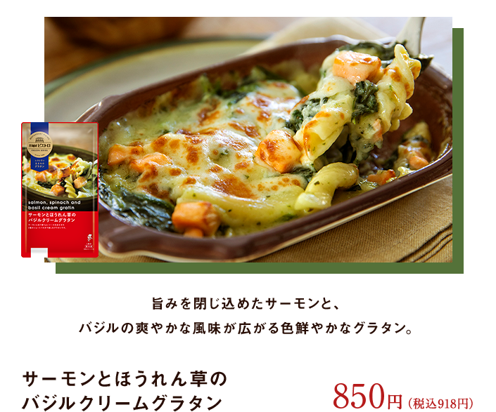 サーモンとほうれん草のバジルクリームグラタン