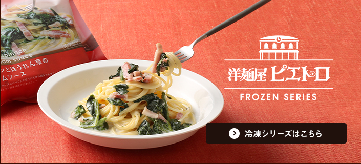 洋麺屋ピエトロシリーズはこちら