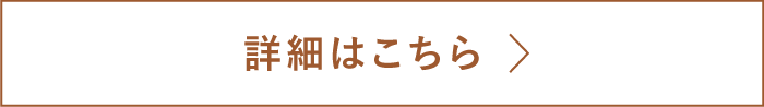 お詳細はこちら