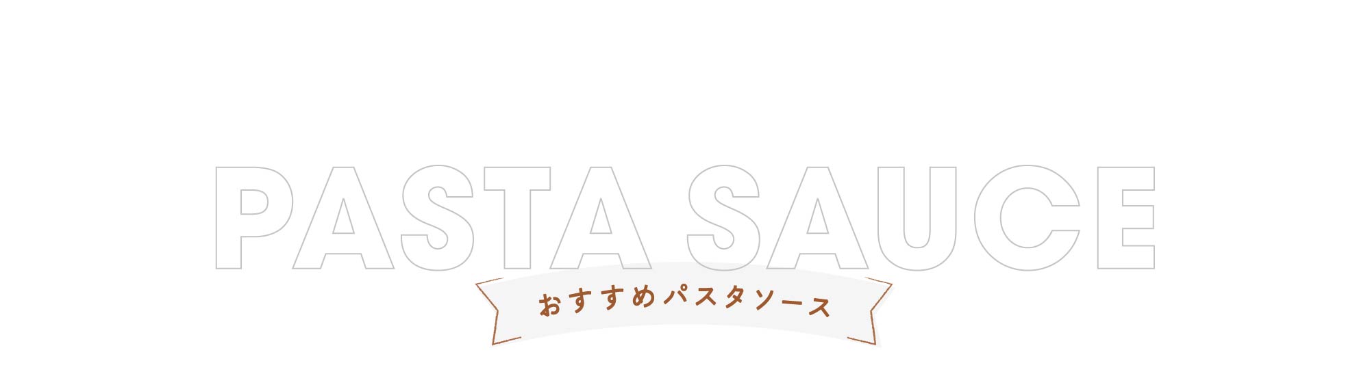 おすすめパスタソース