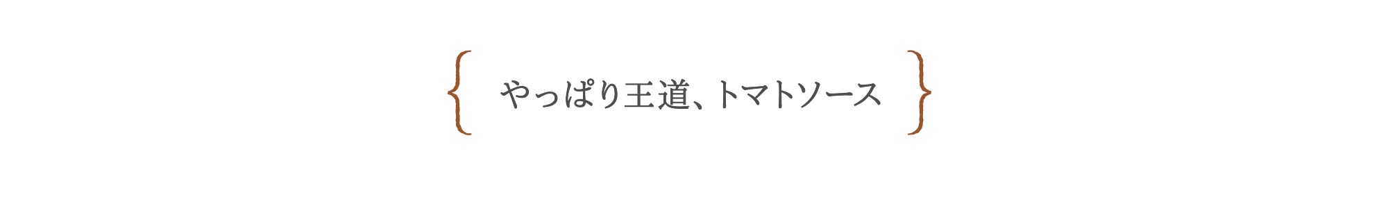 やっぱり王道、トマトソース