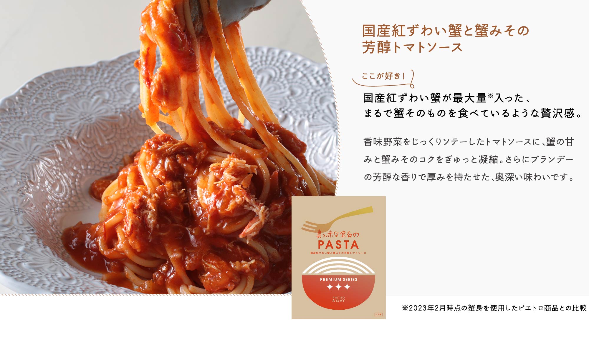 国産紅ずわい蟹と蟹みその芳醇トマトソース