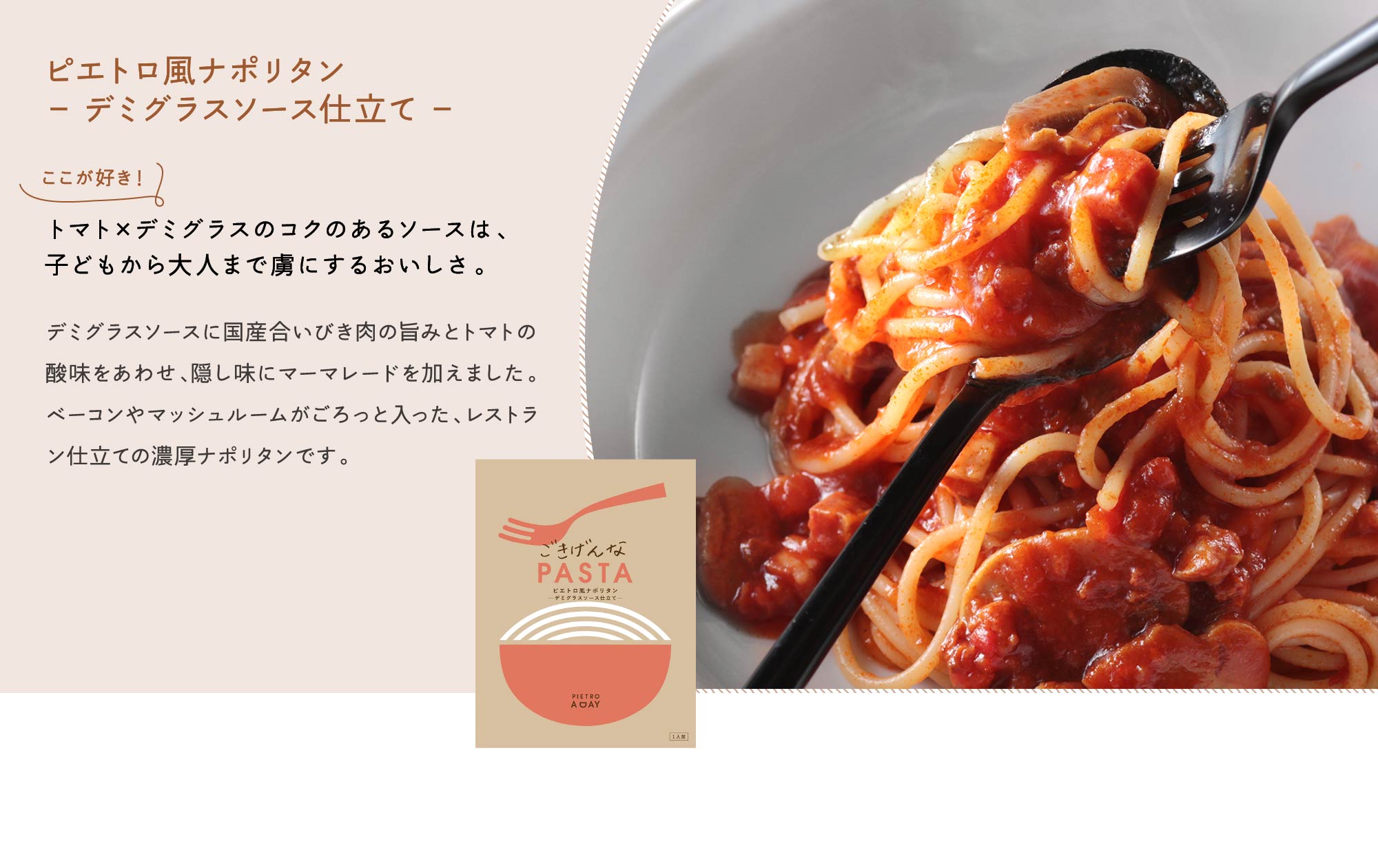 ピエトロ風ナポリタン－デミグラスソース仕立て－