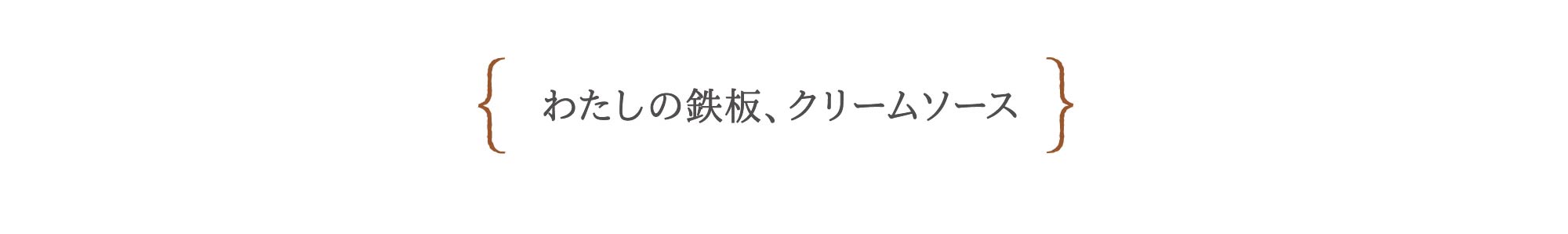 わたしの鉄板、クリームソース