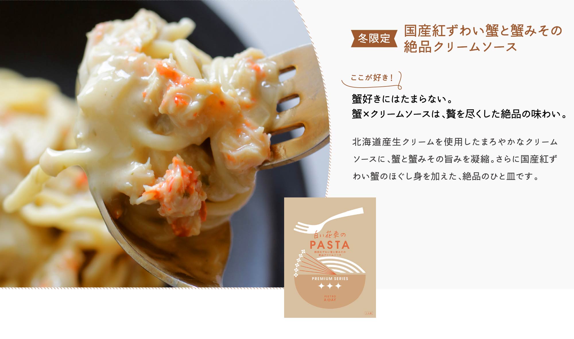 【冬限定】国産紅ずわい蟹と蟹みその絶品クリームソース