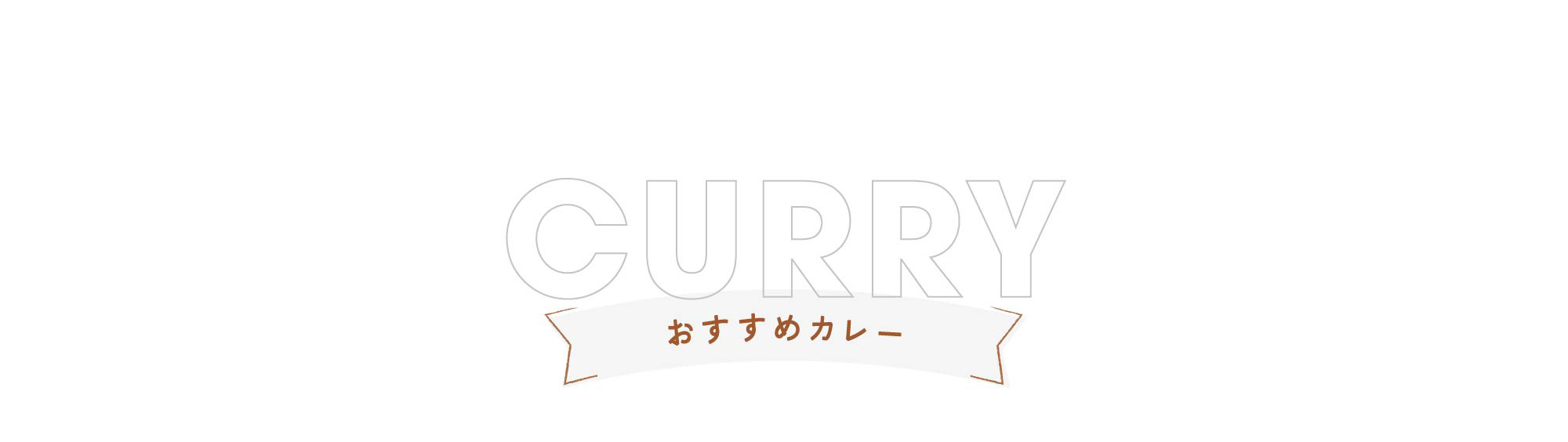 おすすめカレー
