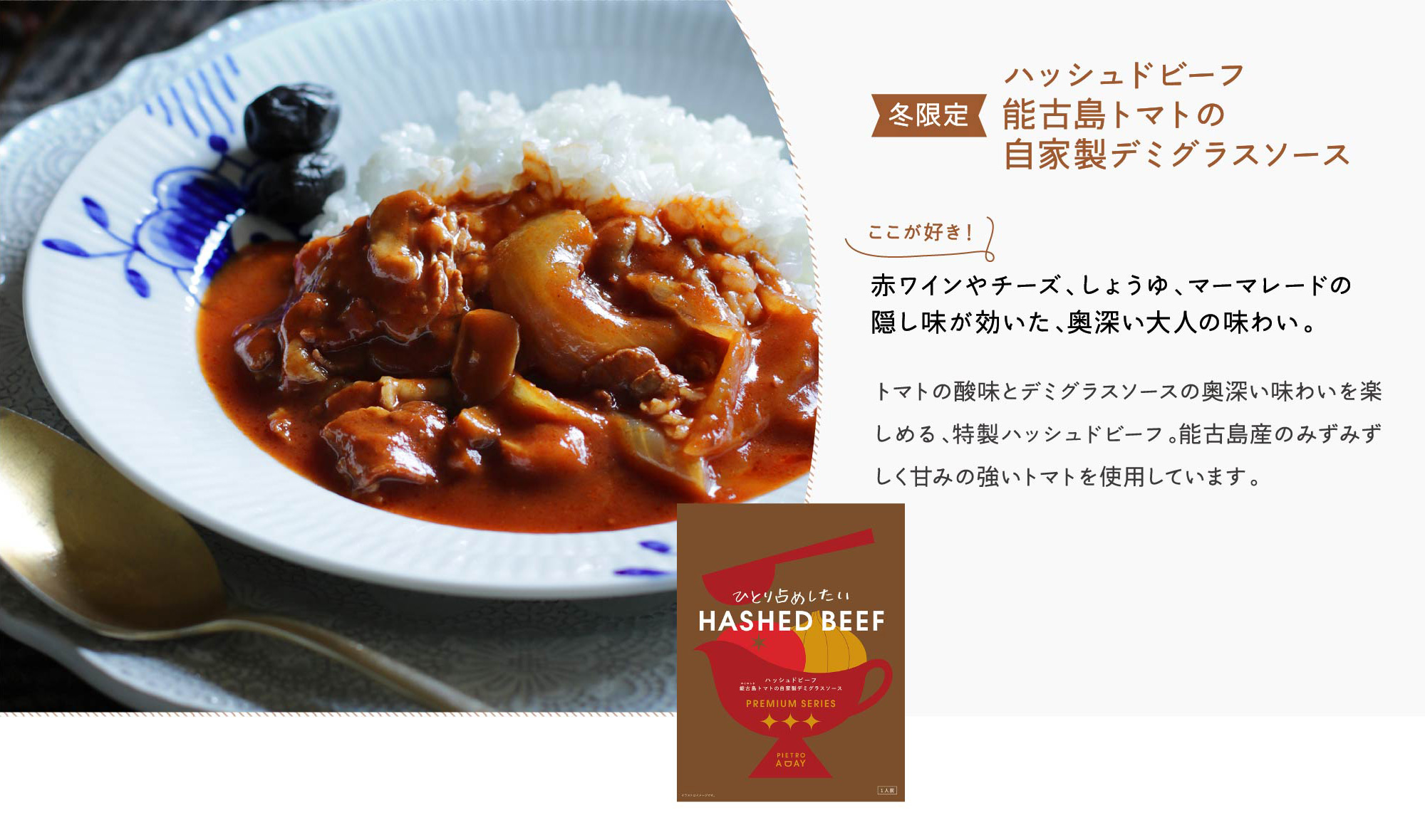 【冬限定】ハッシュドビーフ 能古島トマトの自家製デミグラスソース