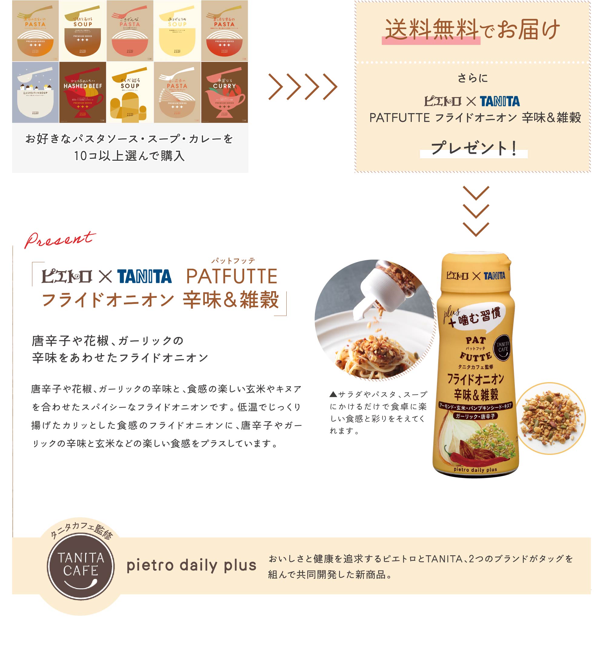 お好きなパスタソース・スープ・カレーを10コ以上選んで購入＞送料無料さらにピエトロ×TANITA PATFUTTE フライドオニオン 辛味＆雑穀プレゼント！