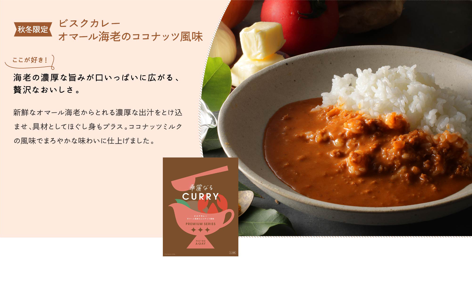 【秋冬限定】ビスクカレーオマール海老のココナッツ風味