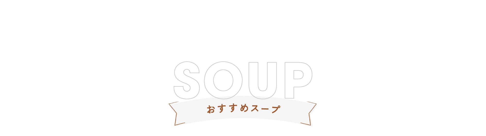 おすすめスープ