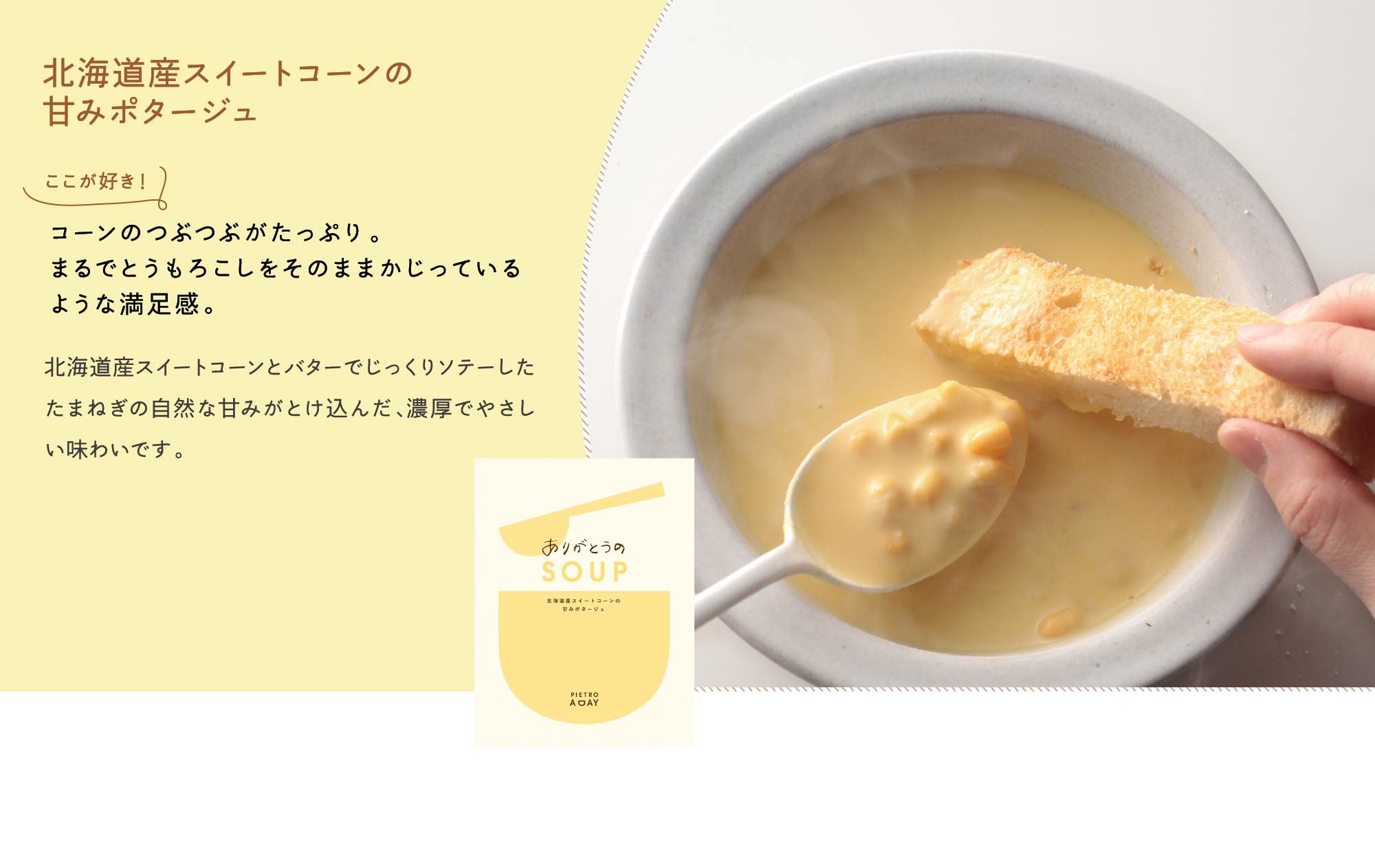 北海道産スイートコーンの甘みポタージュ