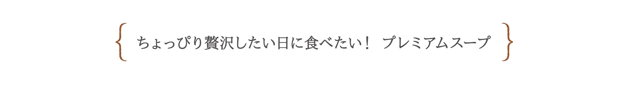 ちょっぴり贅沢したい日に食べたい！ プレミアムスープ