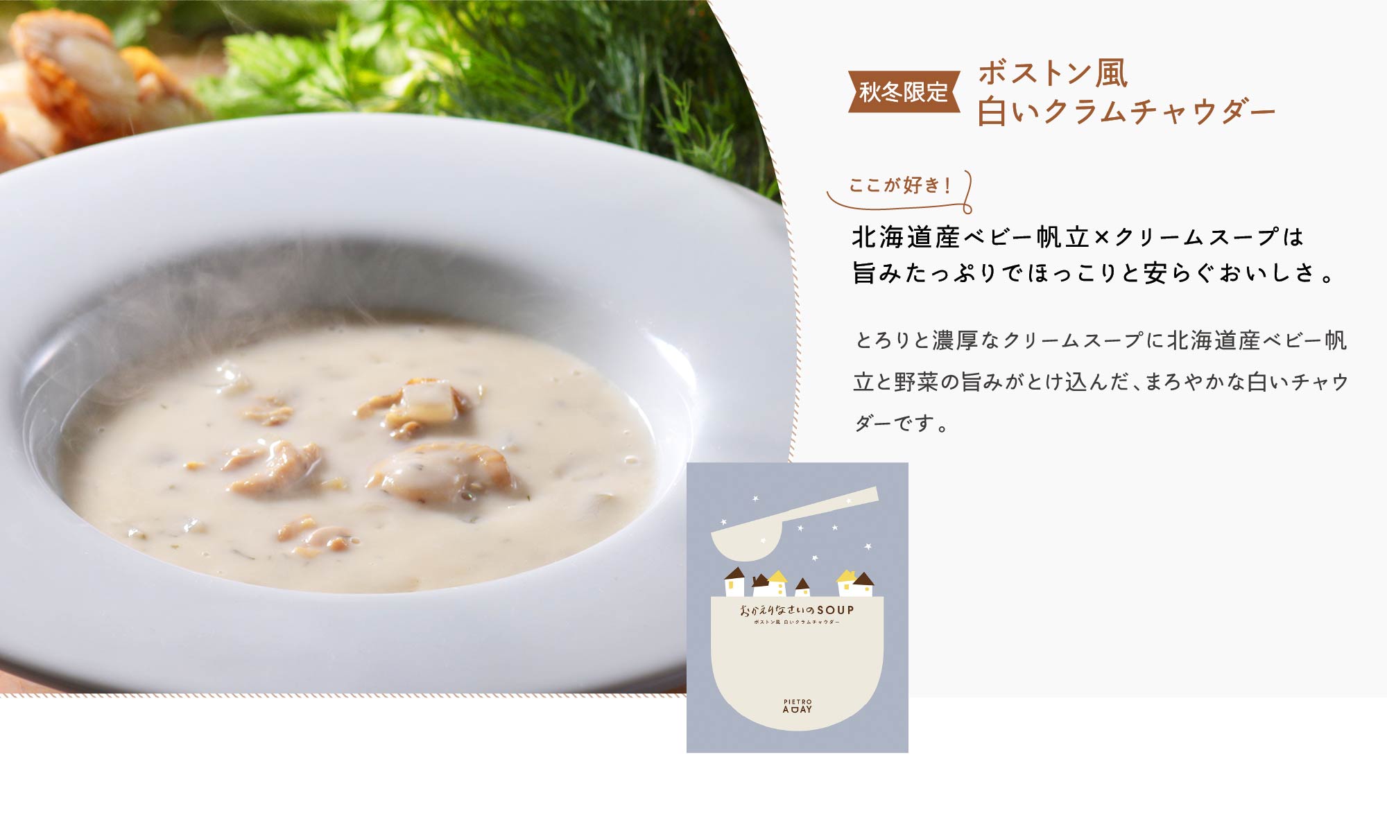 【秋冬限定】ボストン風 白いクラムチャウダー