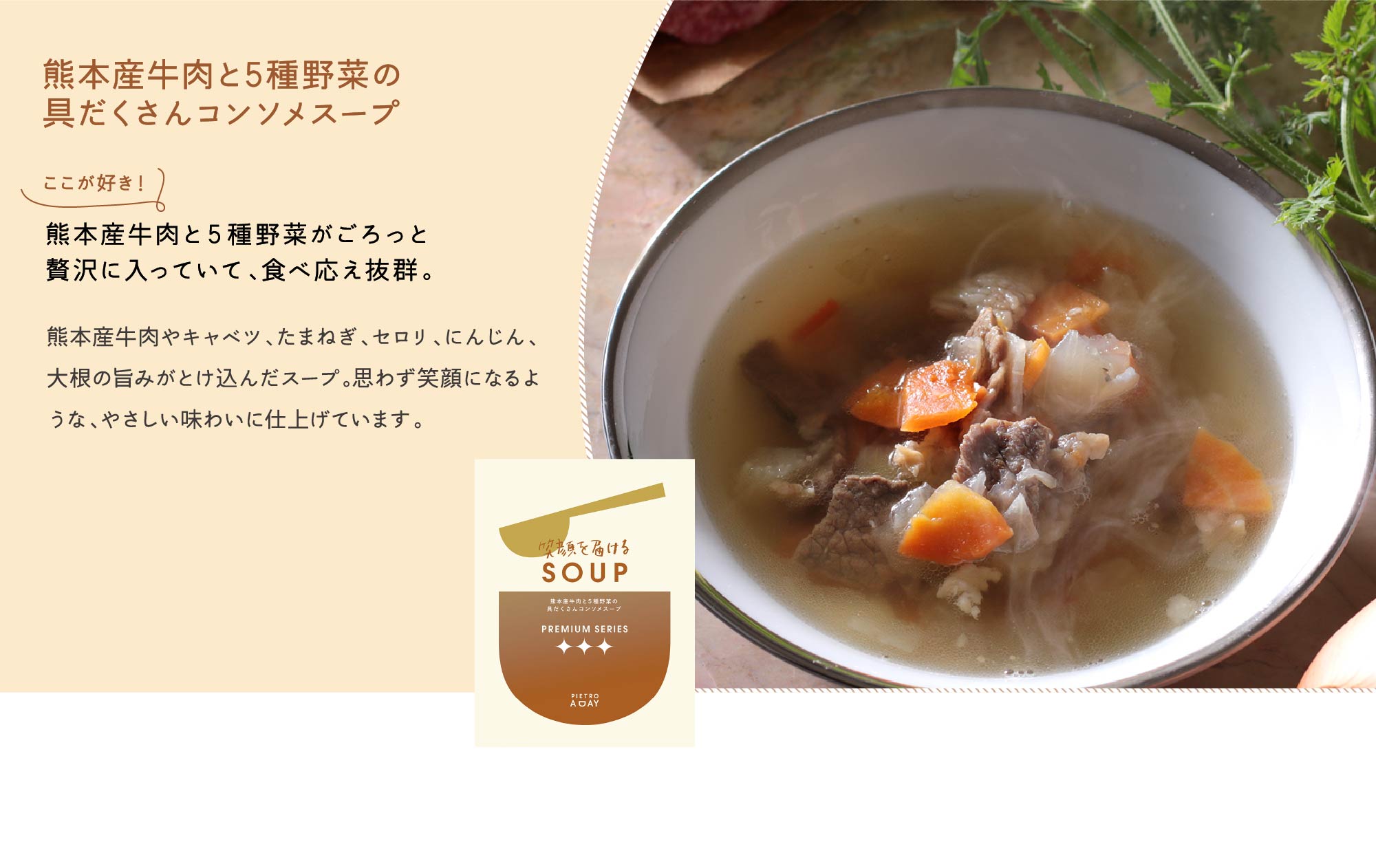 熊本産牛肉と5種野菜の具だくさんコンソメスープ