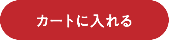 カートに入れる