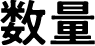 数量