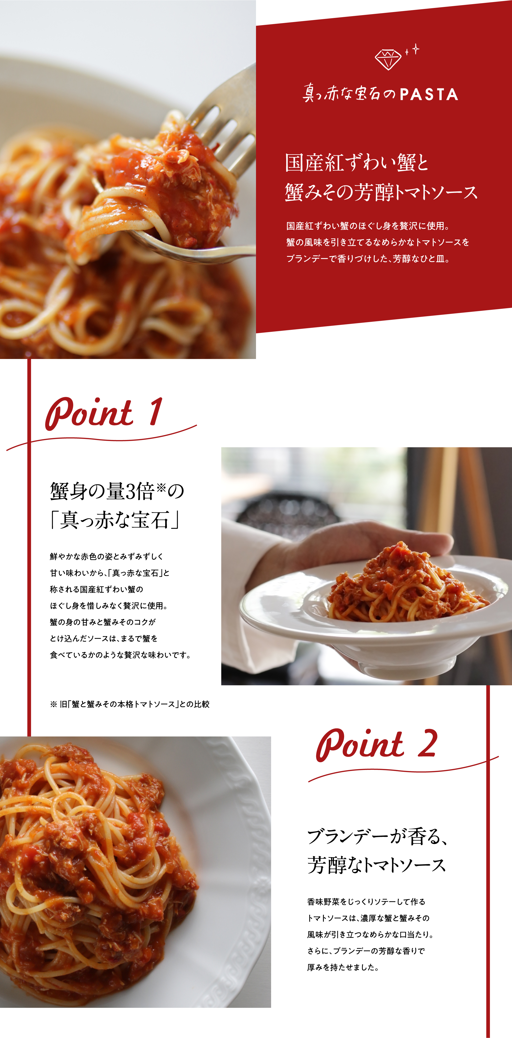 国産紅ずわい蟹と蟹みその芳醇トマトソース
