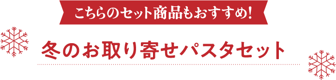 こちらのセット商品もおすすめ！冬のお取り寄せパスタセット