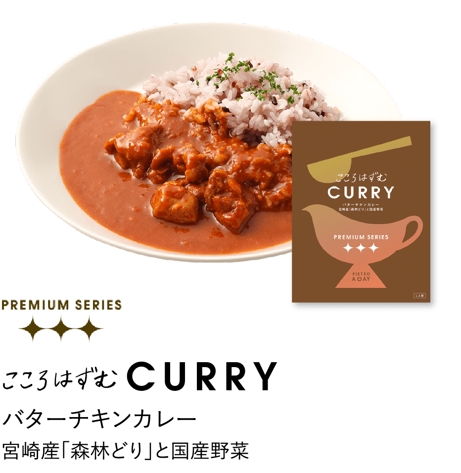 バターチキンカレー 宮崎産「森林どり」と国産野菜