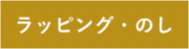 ラッピング・のし