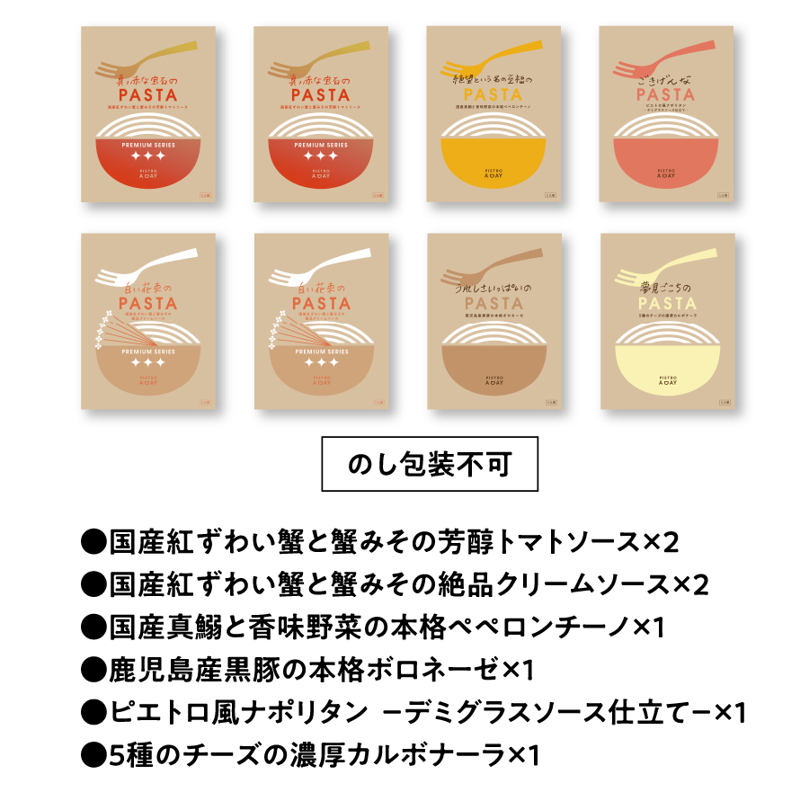 冬のお取り寄せパスタセット<8食>