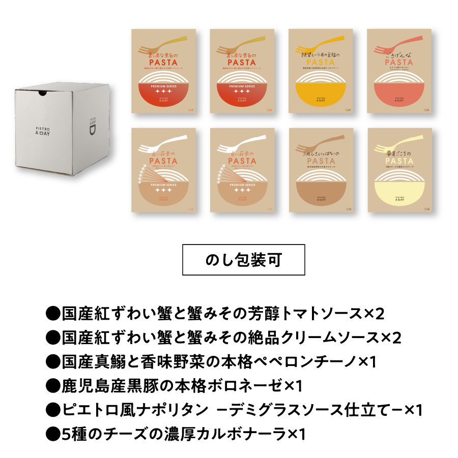 ギフトにおすすめストック箱入り！【箱入り】 冬のお取り寄せパスタセット〈8食〉