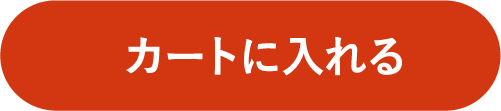 カートに入れる