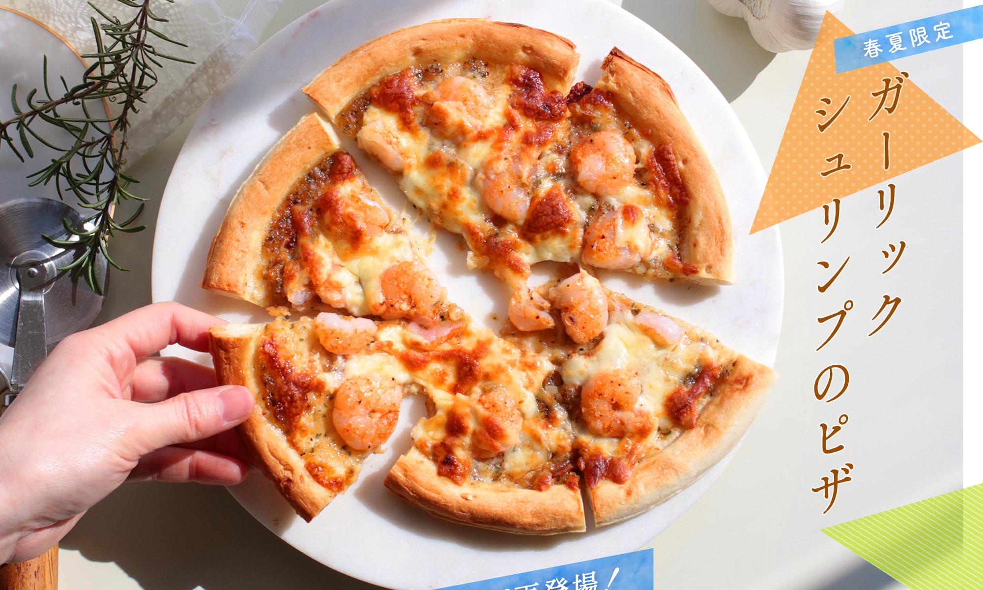 【春夏限定】ガーリックシュリンプのピザ