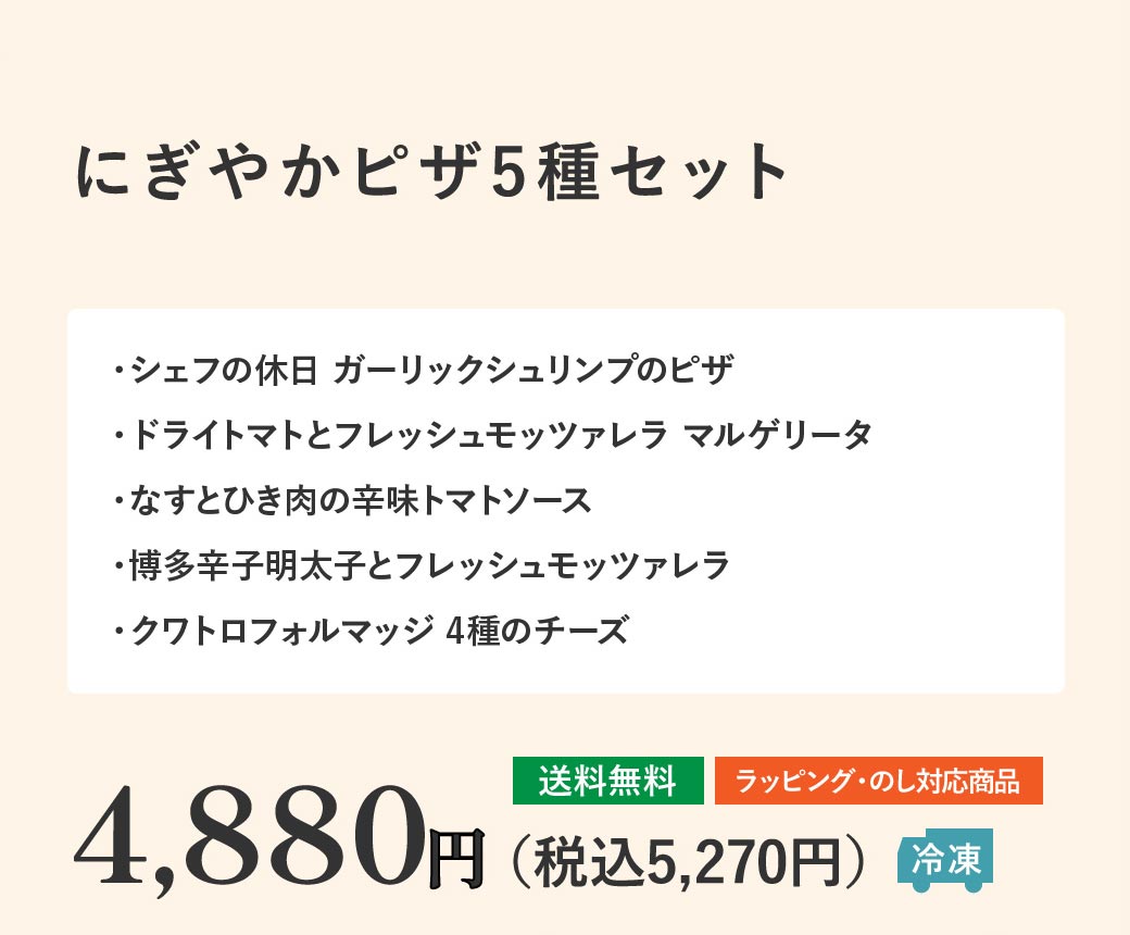にぎやかピザ5種セット4,880円（税込5,270円）【冷凍】【送料無料】【ラッピング・のし対応商品】
