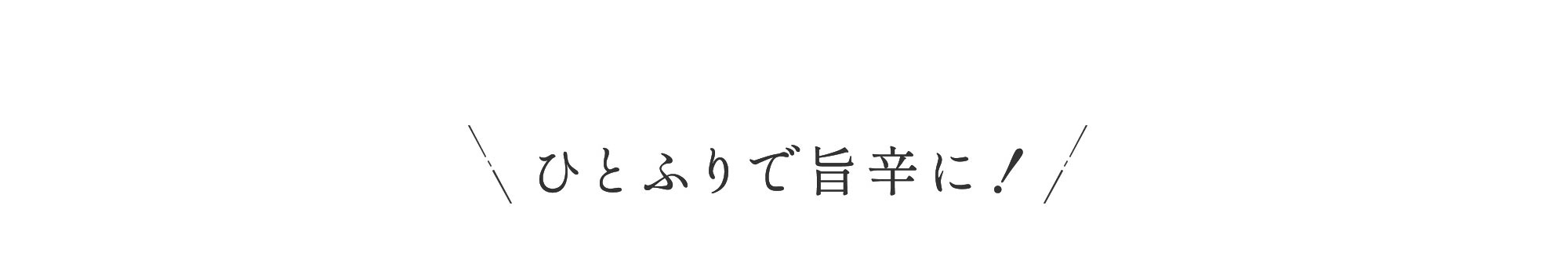 ひとふりで旨辛に！