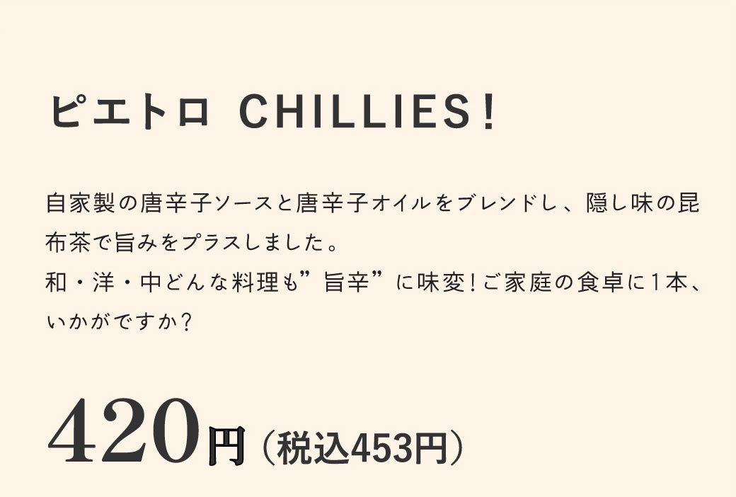ピエトロ CHILLIES！420円（税込453円）