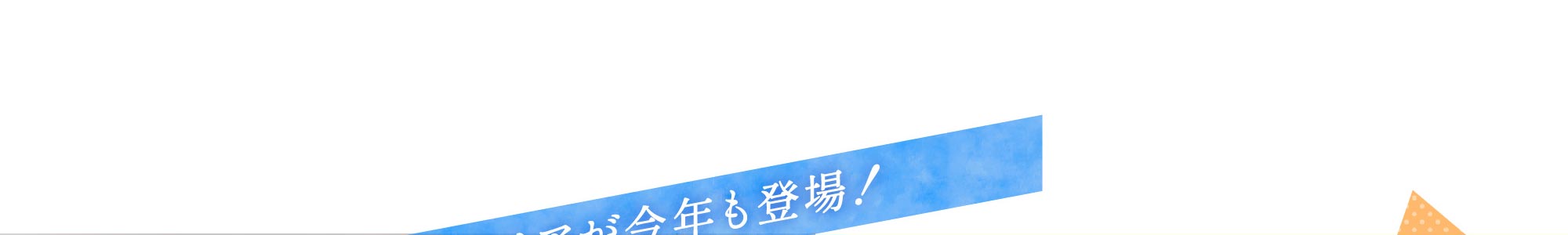 春夏だけの人気ドリアが今年も登場！