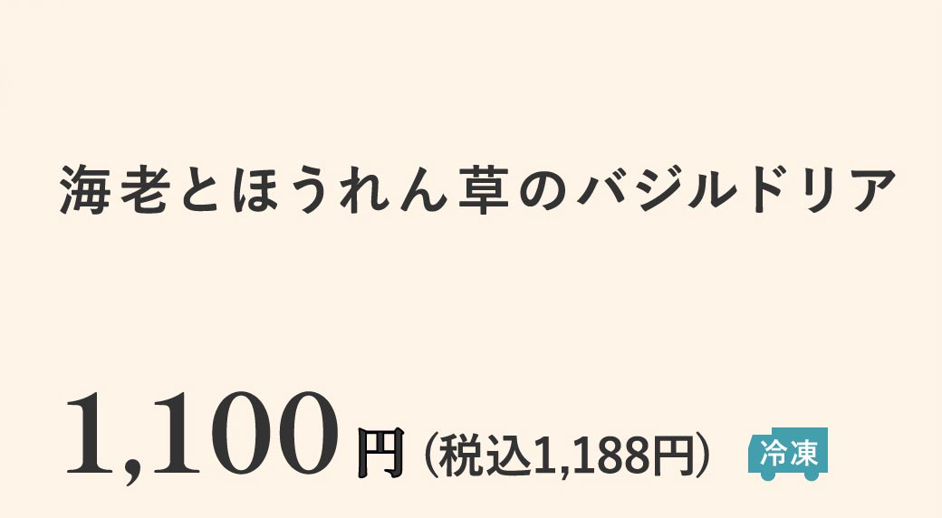 海老とほうれん草のバジルドリア1,100円(税込1,188円)【冷凍】