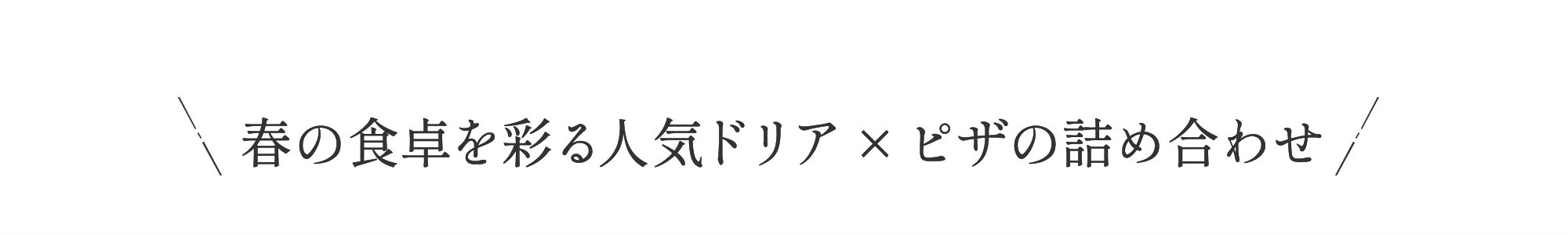 春の食卓を彩る人気ドリア×ピザの詰め合わせ